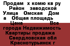 Продам 2х комю кв-ру  › Район ­ заводской › Улица ­ Омская › Дом ­ 1а › Общая площадь ­ 50 › Цена ­ 1 750 000 - Все города Недвижимость » Квартиры продажа   . Свердловская обл.,Краснотурьинск г.